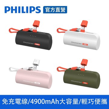 【Philips 飛利浦】DLP2550V 4色可選-4900mAh 10W Lightning直插自帶線口袋行動電源(17.88Wh_具Wh標示)