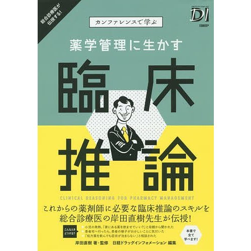 薬学管理に生かす臨床推論 カンファレンスで学ぶ 岸田直樹 ・監修日経ドラッグインフォメーション