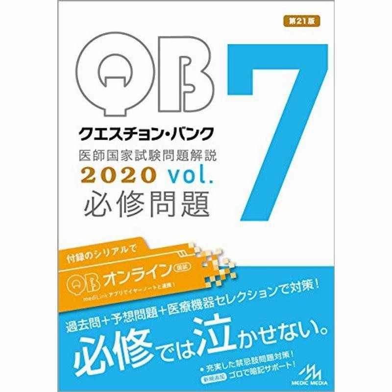 クエスチョン・バンク 医師国家試験問題解説 2020 vol.7 必修問題 通販 