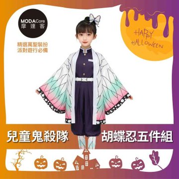 摩達客★萬聖派對變裝扮★兒童鬼殺隊胡蝶忍五件組（上衣/褲子/外衣/皮帶/綁腿) 兩種尺寸可選★Cosplay