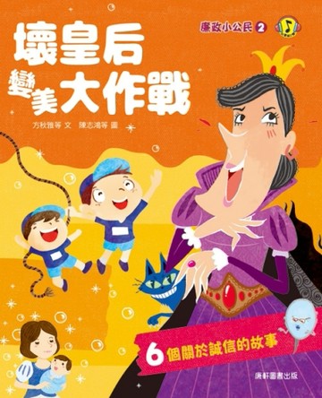 廉政小公民（2）：壞皇后變美大作戰[二手書_良好]