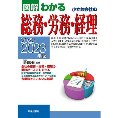 図解わかる小さな会社の総務・労務・経理 2022-2023年版