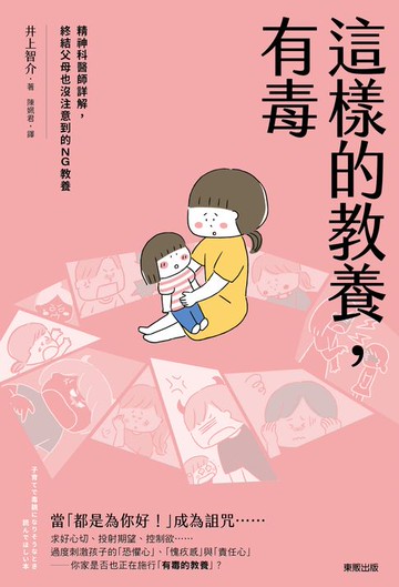 【電子書】這樣的教養，有毒：精神科醫師詳解，終結父母也沒注意到的NG教養