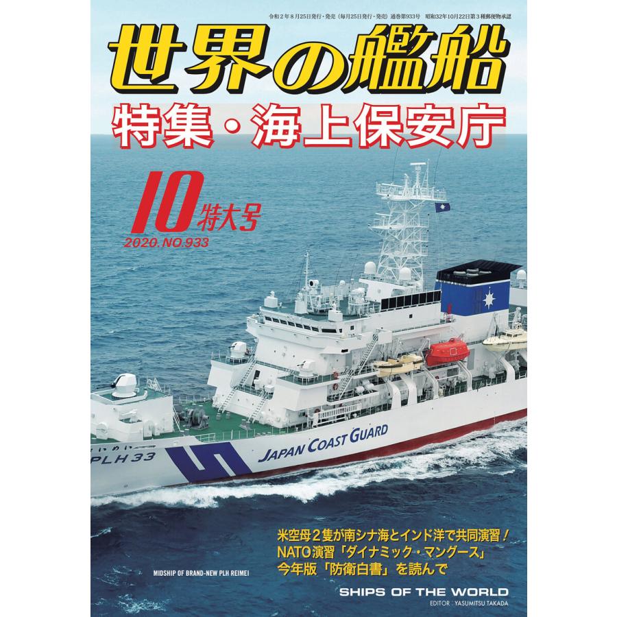 世界の艦船 2020年 10月号 電子書籍版   著:海人社