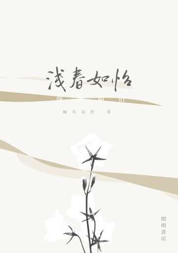 【電子書】淺春如怡