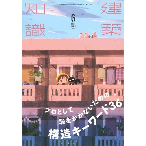 月刊 建築知識 2022年6月号