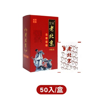【美體養成】老北京足貼