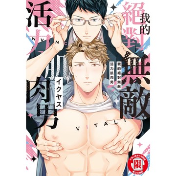 我的絕對無敵活力肌肉男 (全)_Readmoo 讀墨電子書