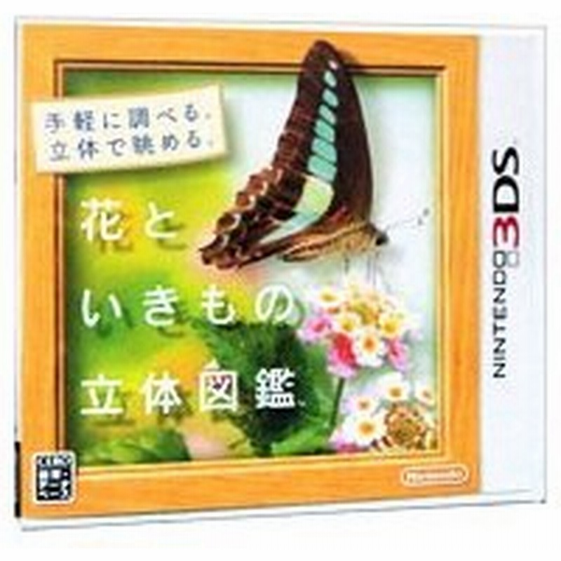 3ds 花といきもの立体図鑑 通販 Lineポイント最大0 5 Get Lineショッピング