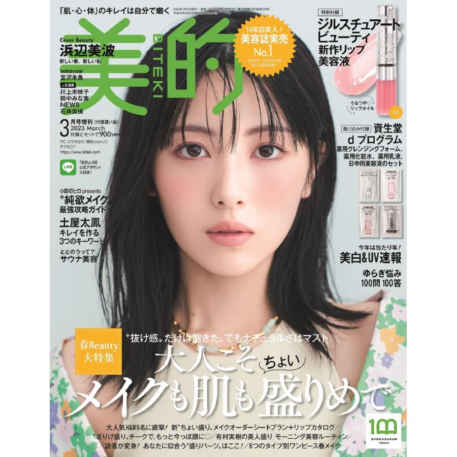 美的 付録違い版 2023年 03 月号 [雑誌]: 美的(BITEKI) 増刊  浜辺美波