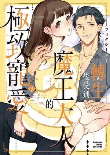 轉生後受到魔王大人的極致寵愛（3）