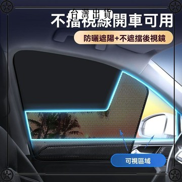 汽車遮陽簾車窗隱私遮光檔小車玻璃防曬罩隔熱遮陽板車載磁吸窗簾 可開發票✔Car Supplies 🚗臺灣出貨🚗