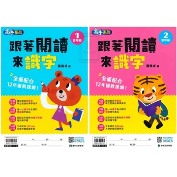 《康軒出版》國小_高手系列跟著閱讀來識字_低年級1~2🥇速配購🥇