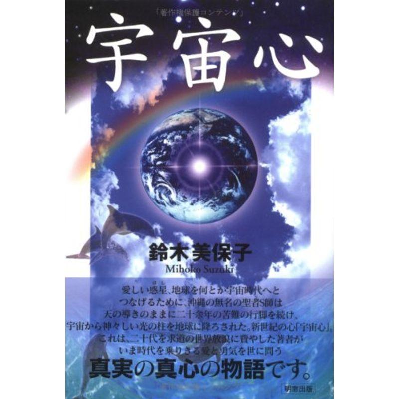 宇宙心?宇宙時代を幕明けた無名の聖者からのメッセージ