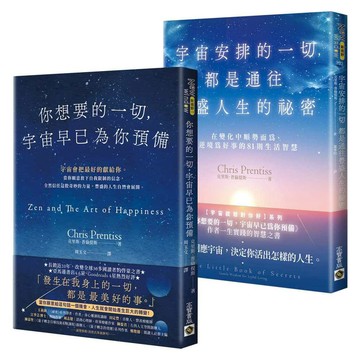 【宇宙就想對你好】系列：你想要的一切，宇宙早已為你預備＋宇宙安排的一切，都是通往豐盛人生的祕密（套書共二冊）【ttbooks】