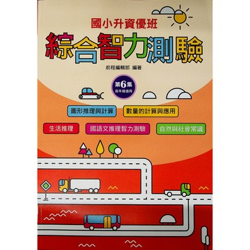 【國小資優班智力】前程-綜合智力測驗-6(考國中資優班)(考私立國中)(考私中)(林老書升學專門店)(網路書店)