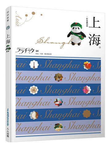 上海：叩叩世界系列21