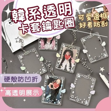 【台灣現貨 快速出貨】卡套 硬卡套 小卡卡套 壓克力掛式 透明卡套 彩色天使翅膀 星星壓克力
