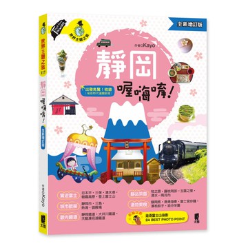 靜岡喔嗨唷！(全新增訂版)