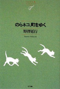  のらネコ、町をゆく ＮＴＴ出版ライブラリーレゾナント／野澤延行