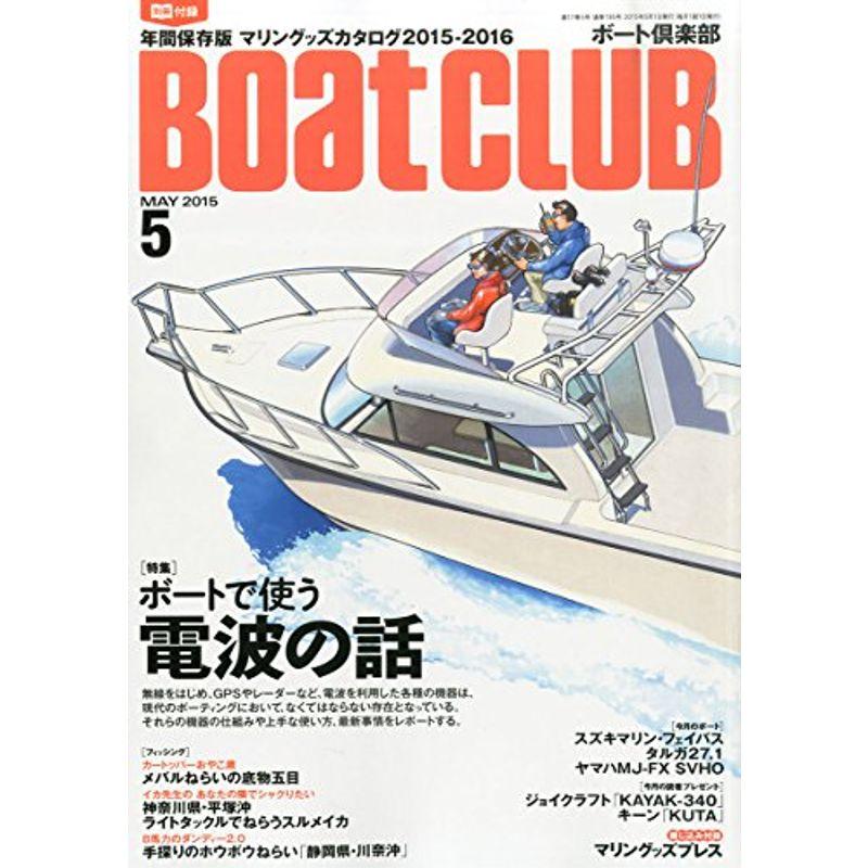 BOAT CLUB 2015年 05 月号 雑誌