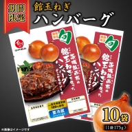  館玉ねぎ ハンバーグ デミグラスソース 10個セット 無添加調理 肉 お肉 玉ねぎ 鶏肉 デミグラス ソース [BW066ci]