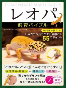 レオパ 飼育バイブル 専門家が教えるヒョウモントカゲモドキ暮らし 55のポイント