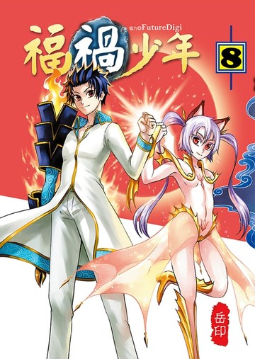 【電子書】福禍少年 (8)