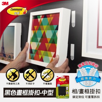 3M 無痕黑色畫框掛鉤-中型(免釘免鑽)