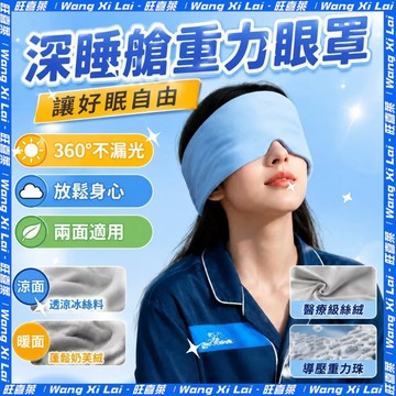 💥隔日達💥深睡艙重力眼罩 科技雙面料眼罩 深睡眼罩 重力眼罩 重力珠設計 全遮光睡眠眼罩 重感眼罩 助眠眼罩666