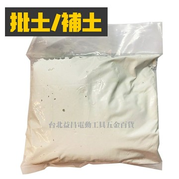 【台北益昌】通陽塗料出品 批土 披土 補土 約900g裝