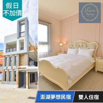【享樂券】澎湖夢想民宿-雙人住宿專案(平假日適用)(六壹專案)