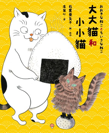 大大貓和小小貓〔台灣限定珍藏版｜附獨家授權限量周邊．大小貓貓追飯糰吊飾鑰匙圈〕【城邦讀書花園】