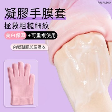 『台灣現貨』 凝膠手膜 手膜 DIY手膜 嫩手 凝膠手套 spa凝膠手膜腳膜護膚嫩手重複使用手套手腳開裂開裂保養防護