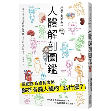 知道了更有趣的人體解剖圖鑑/ 【閱讀BOOK】優質書展團購