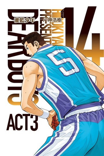 【電子書】灌籃少年ACT3 (14)