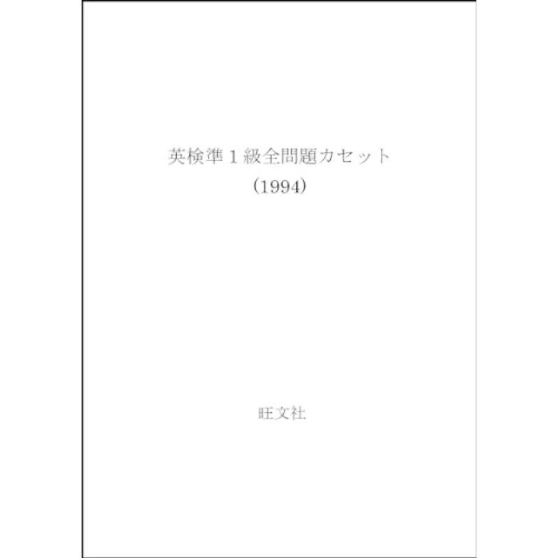 英検準1級全問題カセット (1994)