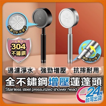 【全304不鏽鋼過濾增壓】增壓蓮蓬頭 蓮蓬頭 蓮蓬頭支架 現貨 蓮蓬頭軟管 花灑 增壓蓮蓬頭 304不鏽鋼蓮蓬頭