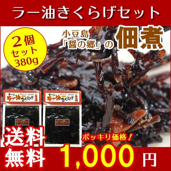 送料無料 食べる ラー油きくらげ 380g(190g×2)　 丸虎食品 小豆島佃煮 ラー油 かどや