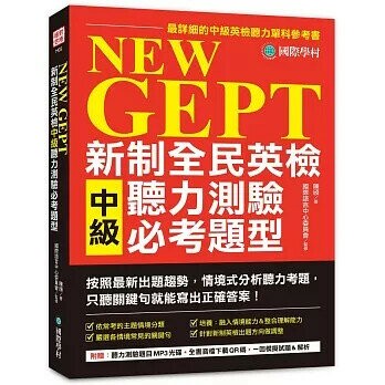 NEW GEPT 新制全民英檢中級聽力測驗必考題型:按照最新出題趨勢情境式分析聽力考題，只聽關鍵句就能寫出正確答案!【1MP3+音檔下載連結QR碼】 (1版) 陳頎 2021 國際學村