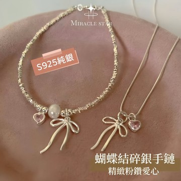 Miracle star (現貨 隔日達✨)S925純銀少女心蝴蝶結碎銀手鏈女 精緻粉鑽愛心蝴蝶結蛇骨項鍊女