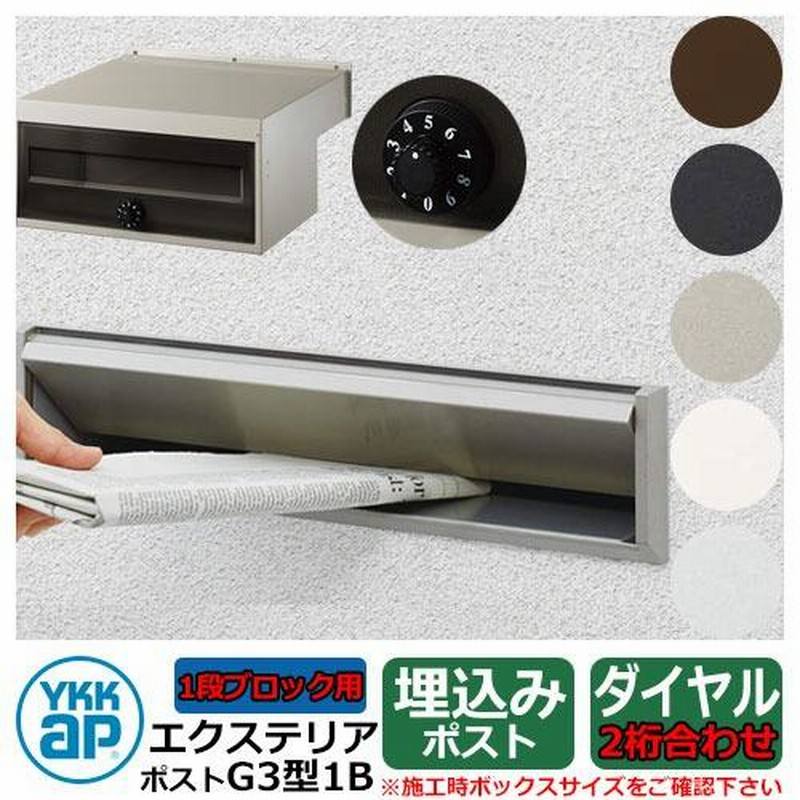 郵便ポスト エクステリアポスト G3型 2段ブロック用 防犯
