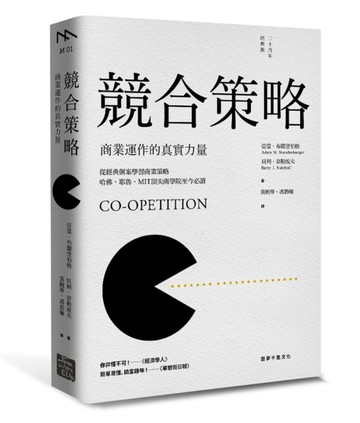 競合策略（二十周年經典版）：商業運作的真實力量【二手書_良好】TAAZE讀冊生活