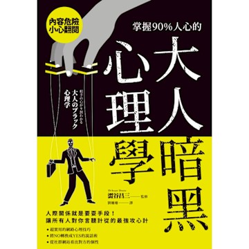 掌握90％人心的大人暗黑心理學_Readmoo 讀墨電子書