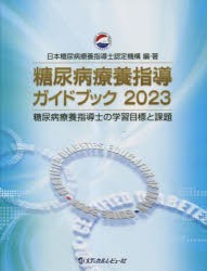 糖尿病療養指導ガイドブック 糖尿病療養指導士の学習目標と課題