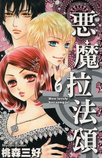 【電子書】惡魔拉法頌 (6)