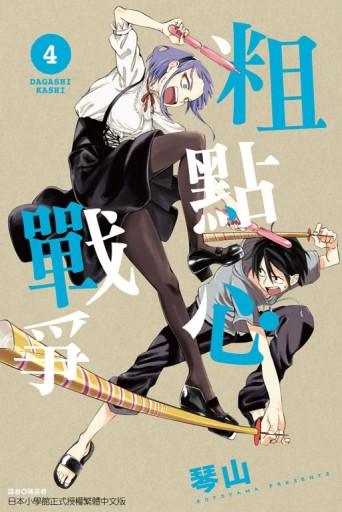 粗點心戰爭（4）【二手書_普通】TAAZE讀冊生活