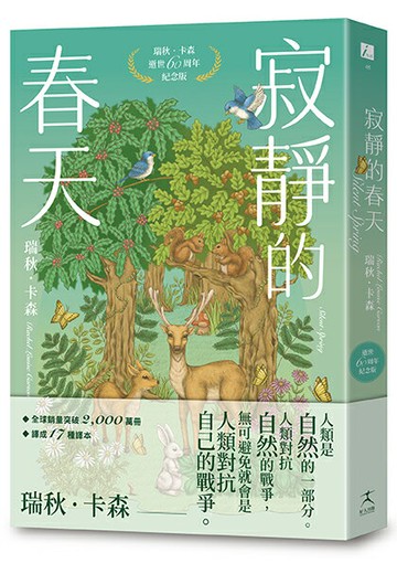【讀書共和國】寂靜的春天：瑞秋．卡森逝世60周年紀念版