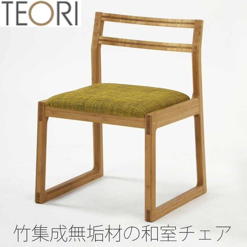 正規品】TEORI テオリ 和室チェア ダイニングチェア イス 畳ずり付き 竹集成材 張座 布座 ファブリック ソフトレザー TW-DC/tw-dc  | LINEブランドカタログ