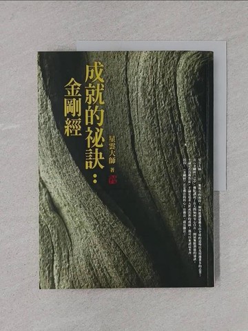 【書寶二手書T1／宗教_YTE】成就的祕訣-金剛經_星雲大師
